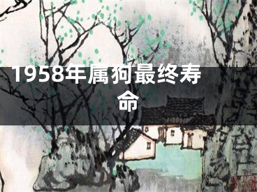 1958年属狗最终寿命