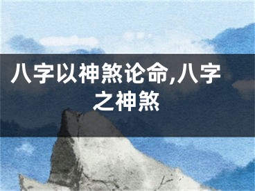 八字以神煞论命,八字之神煞