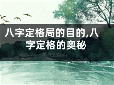 八字定格局的目的,八字定格的奥秘
