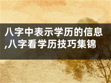 八字中表示学历的信息,八字看学历技巧集锦