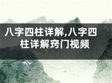 八字四柱详解,八字四柱详解窍门视频