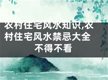 农村住宅风水知识,农村住宅风水禁忌大全 不得不看