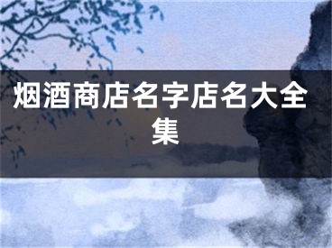 烟酒商店名字店名大全集