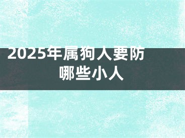 2025年属狗人要防哪些小人