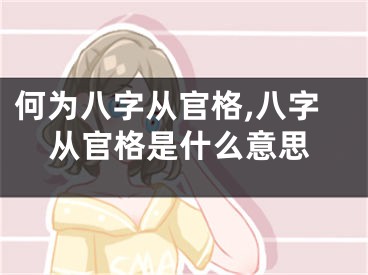 何为八字从官格,八字从官格是什么意思