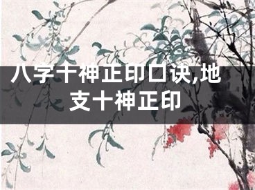 八字十神正印口诀,地支十神正印