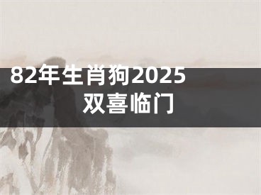 82年生肖狗2025双喜临门