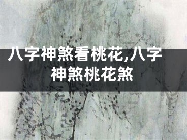 八字神煞看桃花,八字神煞桃花煞