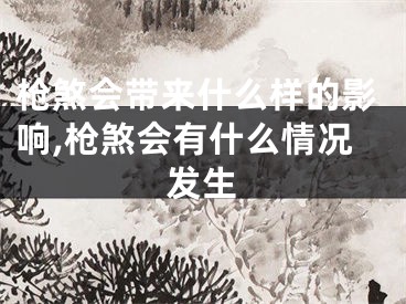 枪煞会带来什么样的影响,枪煞会有什么情况发生
