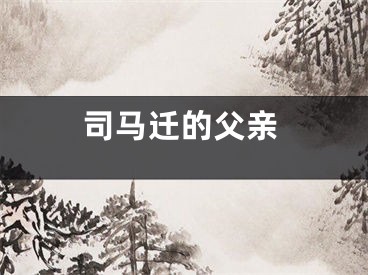 司马迁的父亲