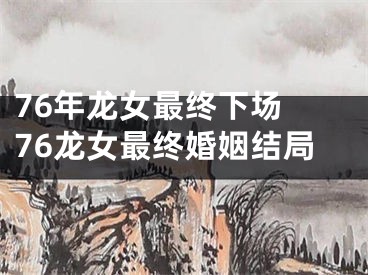 76年龙女最终下场 76龙女最终婚姻结局