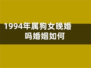 1994年属狗女晚婚吗婚姻如何