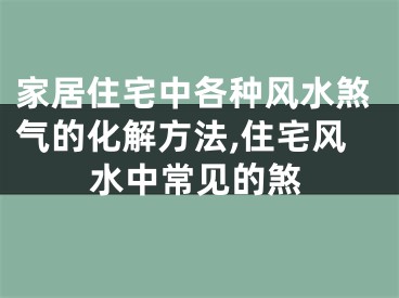 家居住宅中各种风水煞气的化解方法,住宅风水中常见的煞