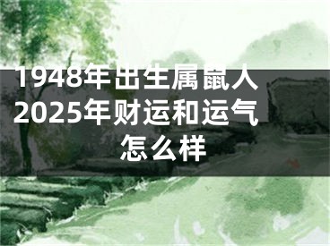1948年出生属鼠人2025年财运和运气怎么样