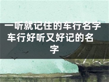 一听就记住的车行名字 车行好听又好记的名字