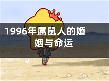 1996年属鼠人的婚姻与命运