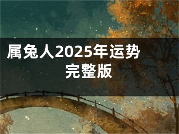 属兔人2025年运势完整版
