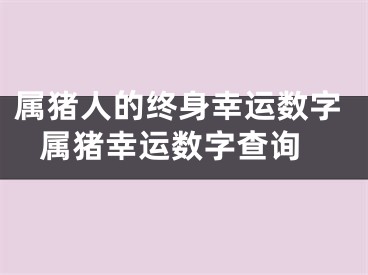 属猪人的终身幸运数字 属猪幸运数字查询