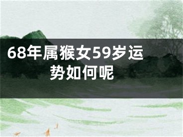 68年属猴女59岁运势如何呢 