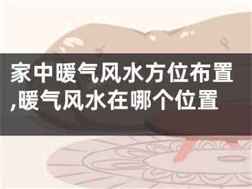 家中暖气风水方位布置,暖气风水在哪个位置