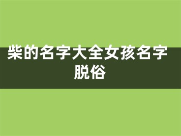 柴的名字大全女孩名字脱俗