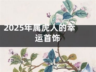 2025年属虎人的幸运首饰