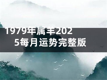 1979年属羊2025每月运势完整版