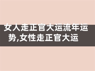 女人走正官大运流年运势,女性走正官大运