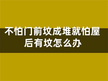 不怕门前坟成堆就怕屋后有坟怎么办