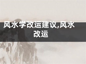 风水学改运建议,风水 改运