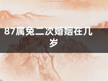 87属兔二次婚姻在几岁