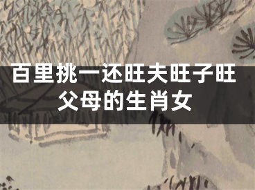 百里挑一还旺夫旺子旺父母的生肖女