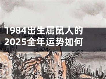 1984出生属鼠人的2025全年运势如何
