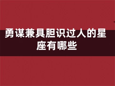 勇谋兼具胆识过人的星座有哪些