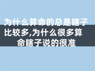 为什么算命的总是瞎子比较多,为什么很多算命瞎子说的很准