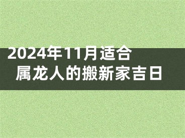 2024年11月适合属龙人的搬新家吉日