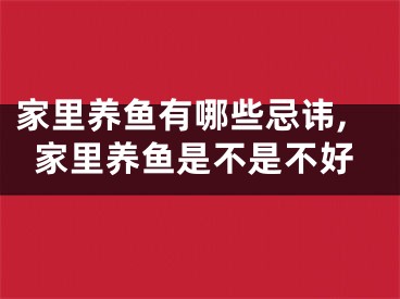 家里养鱼有哪些忌讳,家里养鱼是不是不好
