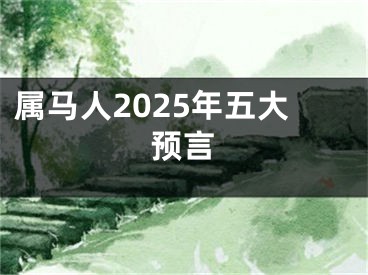 属马人2025年五大预言