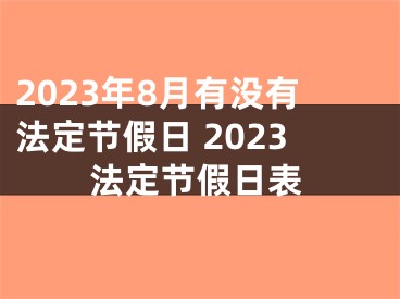 2023年8月有没有法定节假日 2023法定节假日表