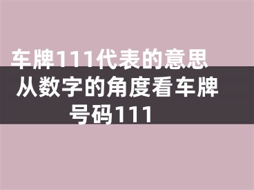 车牌111代表的意思 从数字的角度看车牌号码111