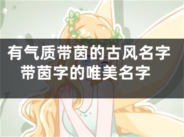 有气质带茵的古风名字 带茵字的唯美名字