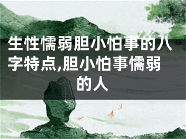 生性懦弱胆小怕事的八字特点,胆小怕事懦弱的人