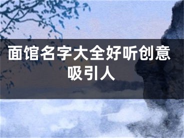 面馆名字大全好听创意吸引人