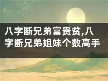 八字断兄弟富贵贫,八字断兄弟姐妹个数高手