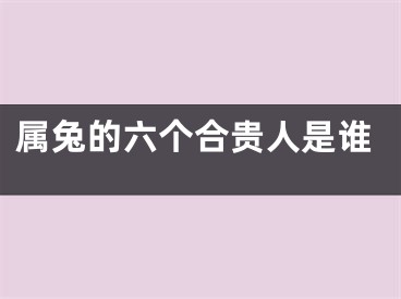 属兔的六个合贵人是谁