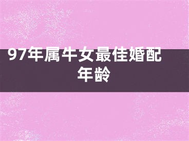 97年属牛女最佳婚配年龄