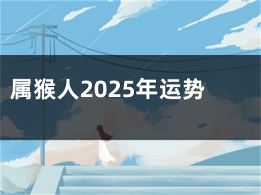 属猴人2025年运势