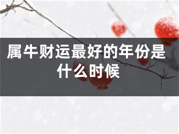 属牛财运最好的年份是什么时候