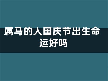 属马的人国庆节出生命运好吗