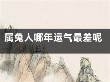 属兔人哪年运气最差呢